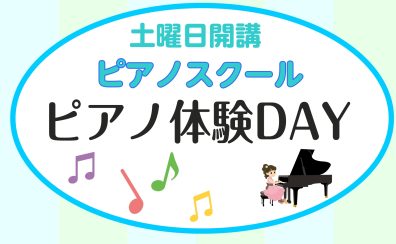 【7月開催】土曜日ピアノ教室 「体験レッスンDAY」のご案内♪