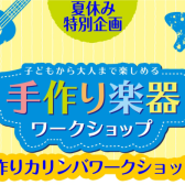 【夏休み自由工作】8/1(土)手作り楽器ワークショップ開催！世界にひとつだけのカリンバを作ろう♪