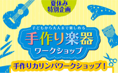 【夏休み自由工作】8/1(土)手作り楽器ワークショップ開催!世界にひとつだけのカリンバを作ろう♪