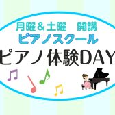 【8月開催】月曜・土曜　ピアノ教室 「体験レッスンDAY」のご案内♪