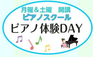 【8月開催】月曜・土曜 ピアノ教室 「体験レッスンDAY」のご案内♪