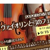 【弦楽器】バイオリンフェア9/11(金)～9/15(火)開催！弦交換＆毛替え会等イベントも