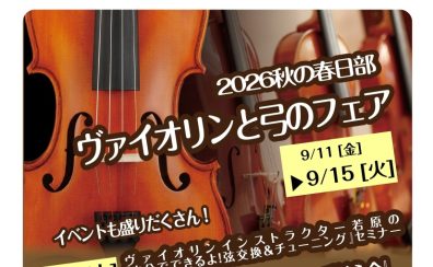 【弦楽器】バイオリンフェア9/11(金)～9/15(火)開催！弦交換＆毛替え会等イベントも