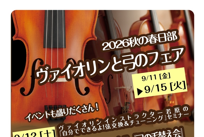 CONTENTSバイオリンフェアを開催いたします！9/12（土）バイオリン弦交換＆チューニングセミナー会9/13(日)弦楽器毛替え会バイオリンレッスン開講中バイオリンフェアを開催いたします！ 9/11(金)～9/15(火)の期間、バイオリンと弓の展示会を行います。普段並ばない楽器をじっくりとお試しい [&hellip;]