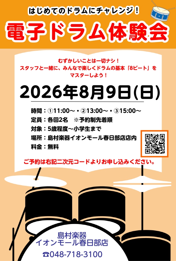 むずかしいことは一切なし！スタッフと一緒に、みんなで楽しくドラムの基本（8ビート）をマスターしてみましょう！ご予約はお早めに！ CONTENTS詳しいイベント内容お問い合わせはこちら詳しいイベント内容 お問い合わせはこちら