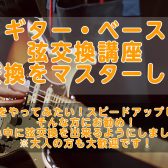 ギター・ベース弦交換講座~弦交換をマスターしよう~
