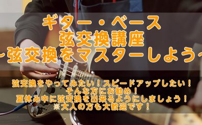 ギター・ベース弦交換講座~弦交換をマスターしよう~