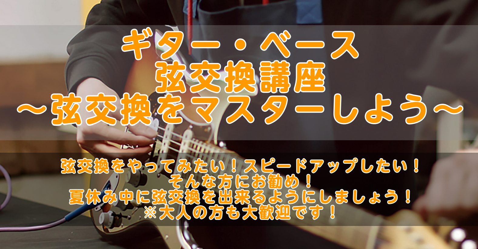 こんにちは。ギター担当の小菅です！夏休み企画としてギターまたはベースの弦交換レクチャー会を実施します！「自分で弦交換できるようにしたい！」「自分で弦交換するとなんかへんだな…」「弦交換スピードをあげたい！」等、そんな方にお勧めです！学生さんはもちろん、大人の方もご参加いただけます！この夏休みに弦交換 [&hellip;]