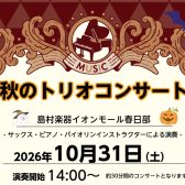 10/31(土)秋のトリオコンサート開催のご案内♪