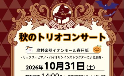 10/31(土)秋のトリオコンサート開催のご案内♪