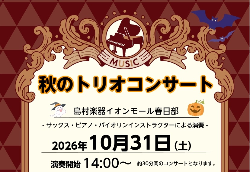 皆様こんにちは！バイオリンインストラクターの若原です。この度、サックス・ピアノ・バイオリンインストラクター3人でミニコンサートを行うことになりました♪お近くにお住まいの方は買い物おご一緒にぜひお越しください！ CONTENTSイベント詳細インストラクターの紹介はこちらイベント詳細 インストラクターの [&hellip;]