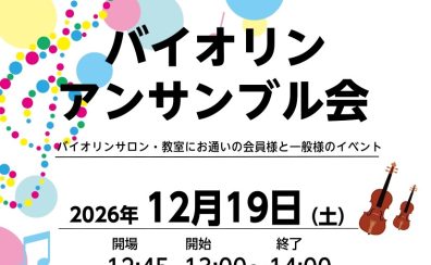 12/19(土)開催！バイオリンアンサンブル会　メンバー募集中！