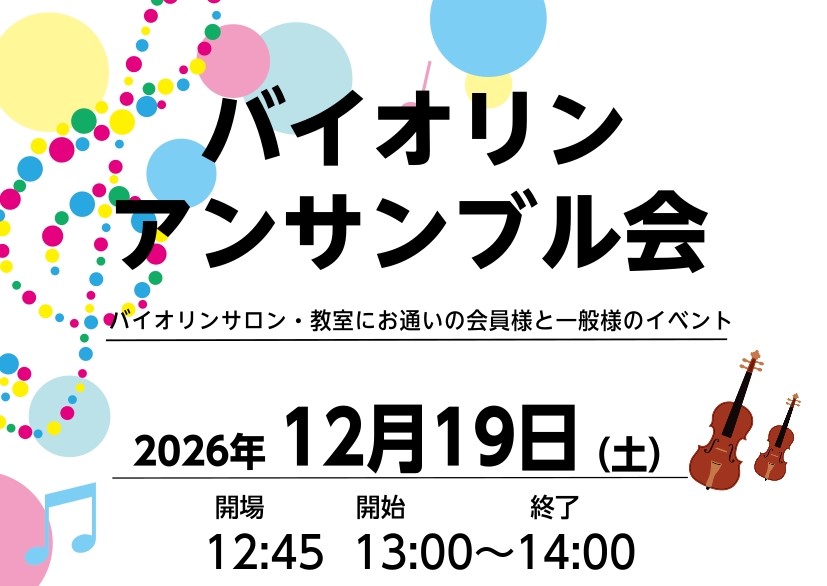 こんにちは！バイオリンインストラクターの若原です。お待たせいたしました！バイオリンのアンサンブル会を開催いたします♪島村楽器でバイオリンを習っている、過去に習っていた、独学でバイオリンを練習している方はぜひ皆さんと一緒に1曲を完成させてみませんか？ CONTENTSイベント詳細お申し込みはこちら担当 [&hellip;]