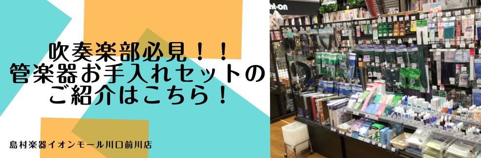 *管楽器のお手入れマスターへの第一歩！ みなさん、こんにちは！今回はこれさえあればお手入れ用品もバッチリ揃えられる『お手入れセット』のご紹介です。楽器のお手入れに必要なものは何かと多いのですよね…。ですが、この『お手入れセット』を持っていれば基本的なお手入れ用品が各楽器ごとに入っているのでこれさえあ […]