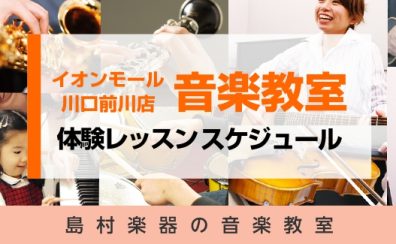 島村楽器イオンモール川口前川店　音楽教室レッスンスケジュール