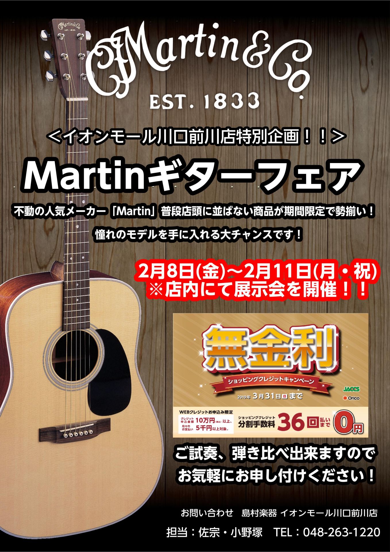 【2月8日~11日】Martinギターフェア開催！