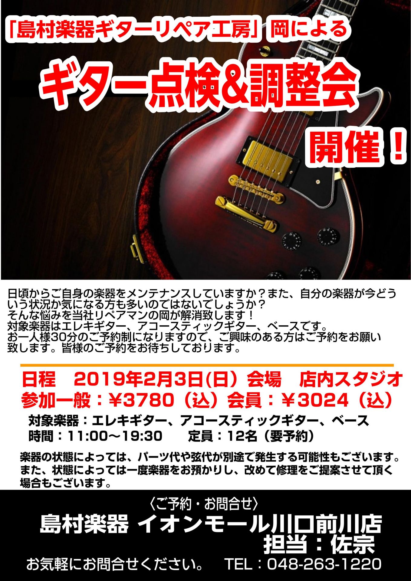 【2月3日(日)】ギター点検＆調整会開催！