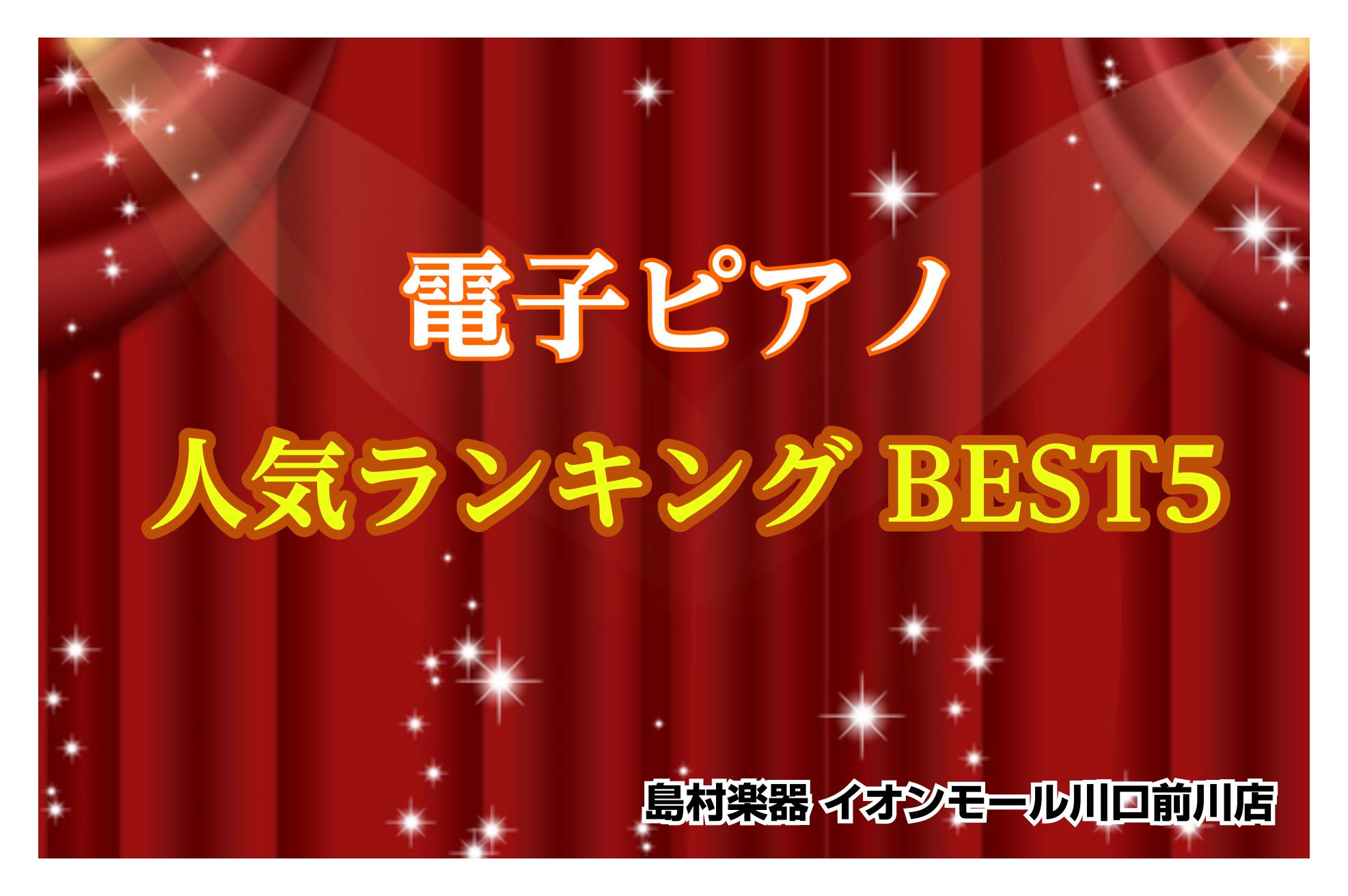 【電子ピアノ】人気・売れ筋ランキング発表！