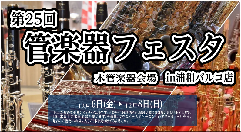 管楽器の祭典『管楽器フェスタ』！浦和パルコ店にて開催！12月6日（金）～12月8日（日）