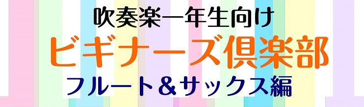 【吹奏楽部必見】新入部生のための管楽器セミナー　サックス&フルート編