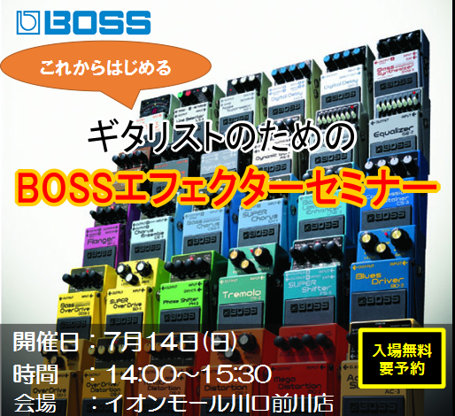 【軽音楽応援企画】7月14日(日)BOSSエフェクターセミナー開催！