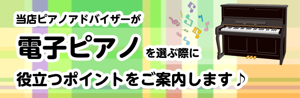 *はじめての電子ピアノ選びを徹底サポート！ ピアノを習い始めたお子さまの練習用やご自身の趣味用として、とても人気な電子ピアノ。近年では機種の数も増え「何を選んだらいいの？」「どれが自分に合うの？」とお迷いの方がとても多いのではないでしょうか。そんな皆様の電子ピアノ選びに少しでもお役に立てるよう、当店 […]