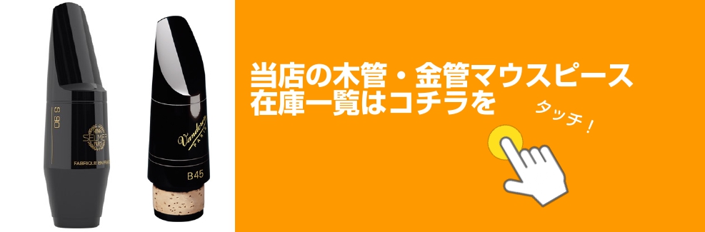 島村楽器イオンモール川口前川店では木管楽器（サックス・クラリネット）、金管楽器（トランペット・トロンボーン・ユーフォニアム・ホルン・チューバ）のマウスピースを各種取り揃えております！ 在庫はリアルタイムで変動致します。ご了承ください。 **当店マウスピースラインナップ検索メニュー ***[#g:ti […]