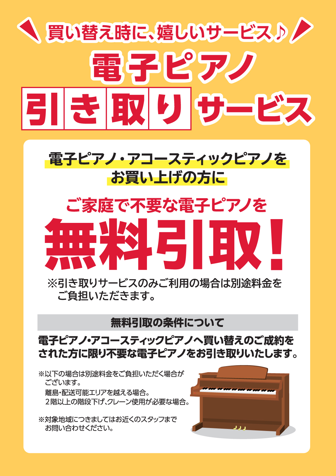 *電子ピアノ・アコースティックピアノをご成約の際に、ご不要な電子ピアノを無料で引き取り致します お買い替え時、現在ご自宅で使用している電子ピアノの処分にお困りのお客様、ぜひ島村楽器イオンモール川口前川店にお任せください♪ *引き取り対象電子ピアノ **【対象】 ・電子ピアノ ・動作しない電子ピアノ　 […]