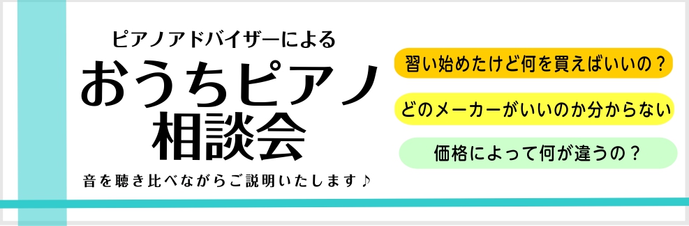 【おうちピアノ相談会】ピアノ選びのお手伝いをさせて頂きます♪