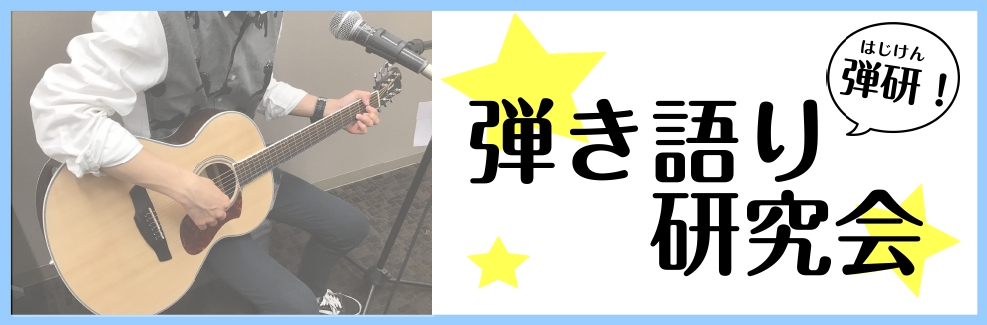 CONTENTS【弾き語り研究会】10/15(土)開催レポート弾き語り研究会とは？テーマは「秋」！！次回以降の開催予定【弾き語り研究会】10/15(土)開催レポート みなさんこんにちは！弾き語り研究会担当の杉田です。 今回は5名の方に参加いただきました！ありがとうございます！！ 今回も皆さん1~2曲 […]