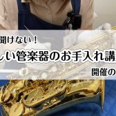 【イベント】管楽器のお手入れ講座　開催のご案内