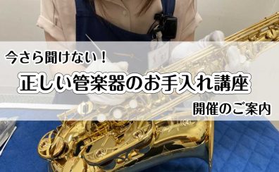 【イベント】管楽器のお手入れ講座　開催のご案内