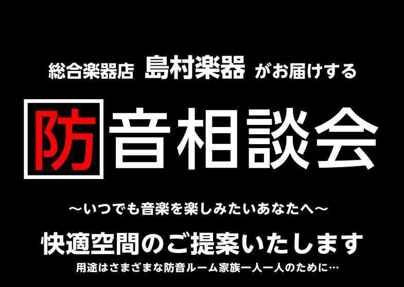 防音相談会開催中！是非お気軽にお問合せください！ ヤマハ・カワイの防音室に加え、部分工事やお部屋全体の工事まで！遮音性の違いや部屋のサイズなど、専門スタッフがわかりやすく解説させていただきます。また、ご自宅の間取り図などお持ちいただければ、最善のプランをご提案させていただきますのでお気軽にご相談くだ […]