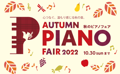 【2022秋のピアノフェア開催中！】2022/9/10(土)～10/30(日)