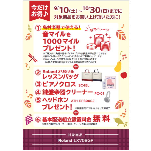 Roland　LX708GPをお買い上げのお客様に音マイル1000マイル、レッスンバッグ・ピアノクロス・鍵盤楽器クリーナー・ヘッドホン（ATH-EP300S2）プレゼント！さらに、基本配送組立設置料金無料！