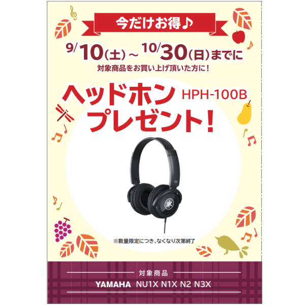 NU1Xをお買い上げのお客様にヘッドホン（HPH-100B）プレゼント！