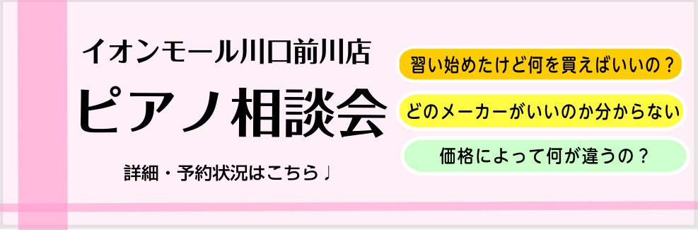 みなさま、こんにちは♪ピアノアドバイザーの中山です！ピアノ相談会を実施いたします。島村楽器イオンモール川口前川店には、「ピアノアドバイザー」の資格を持ったスタッフが2名います！お客様のご要望に最適な機種をご提案させて頂きます。どうぞお気軽にご相談ください♪ CONTENTSピアノ相談会ではこんなこと […]