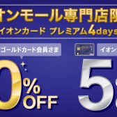 イオンカード請求時5％・10％OFF 11月3日(木)～11月6日(日)