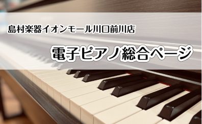 電子ピアノを選ぶならイオンモール川口前川店へ！