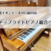 【アップライトピアノ総合ページ】アップライトピアノ選ぶなら川口前川店へ！