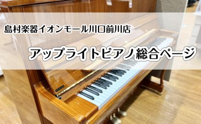 【アップライトピアノ総合ページ】アップライトピアノ選ぶなら川口前川店へ！