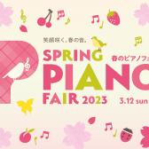 【春のピアノフェア 2023】電子ピアノフェア開催中！1/21(土)～3/12(日)