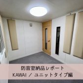 【防音室施工事例】防音室納品レポート　KAWAI／ユニットタイプ