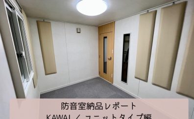 【防音室施工事例】防音室納品レポート　KAWAI／ユニットタイプ