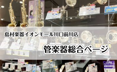 【管楽器総合ページ】楽器選びからお悩み解決まで、管楽器のことならイオンモール川口前川店にお任せください♬