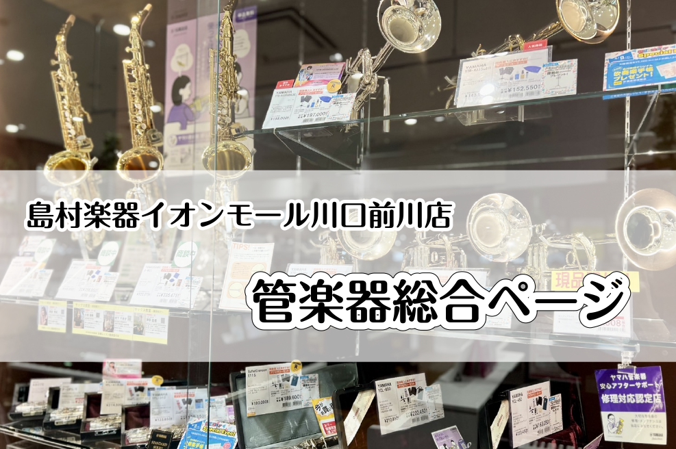 皆様こんにちは！島村楽器イオンモール川口前川店ではご経験の有無にかかわらず、すべての管楽器プレイヤーの方々のサポートをさせていただいております！吹奏楽部、吹奏楽団、マーチングバンドなど…楽器選びから日々のお手入れの仕方まで、当店の管楽器専門スタッフがご対応いたします！お気軽にご相談ください♪ CON […]