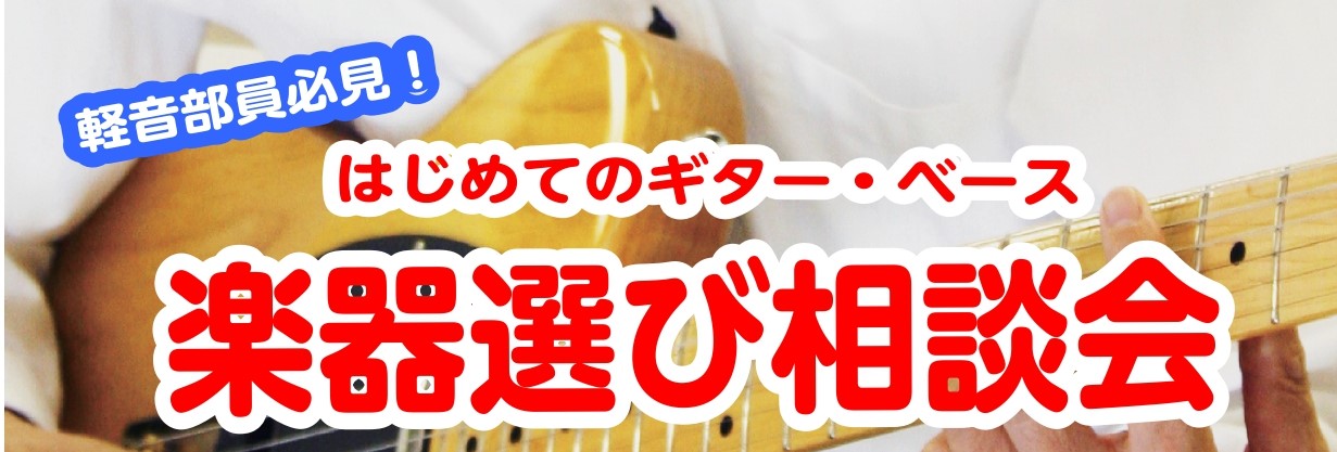 皆さんこんにちは!イオンモール川口前川店ギター担当の杉田です!これからギター・ベースを始めたいけれど、何を選べばいいか分からない、値段の違いは?弦交換やメンテナンス方法は?...などなど様々なお悩みを解決させて頂きます!是非お気軽にご相談ください。 下記フォームよりお申込みお待ちしております!