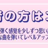 【埼玉県川口市・蕨市　大人のピアノ教室】経験者のためのレッスンガイド