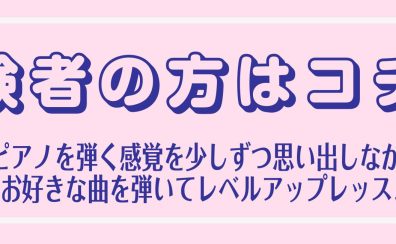 【埼玉県川口市・蕨市　大人のピアノ教室】経験者のためのレッスンガイド