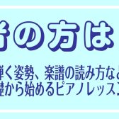 【埼玉県川口市・蕨市　大人のピアノ教室】初めてのレッスンガイド